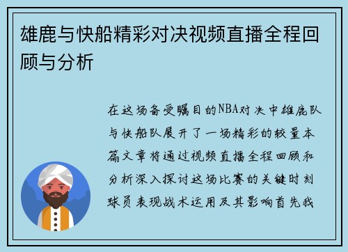 雄鹿与快船精彩对决视频直播全程回顾与分析