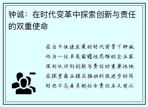 钟诚：在时代变革中探索创新与责任的双重使命
