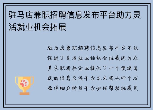 驻马店兼职招聘信息发布平台助力灵活就业机会拓展