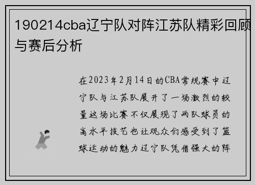 190214cba辽宁队对阵江苏队精彩回顾与赛后分析