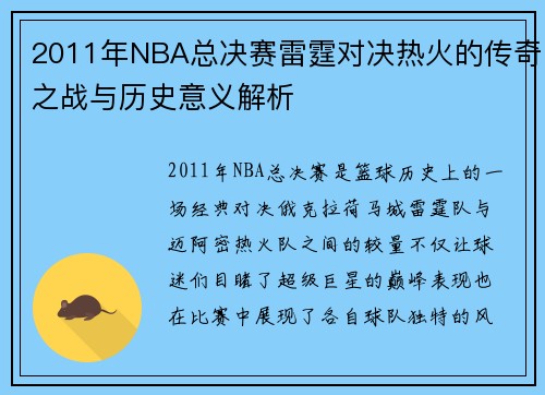 2011年NBA总决赛雷霆对决热火的传奇之战与历史意义解析