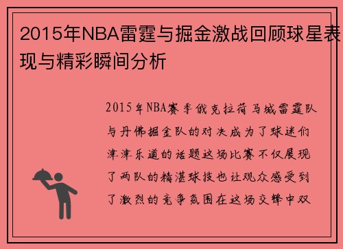 2015年NBA雷霆与掘金激战回顾球星表现与精彩瞬间分析