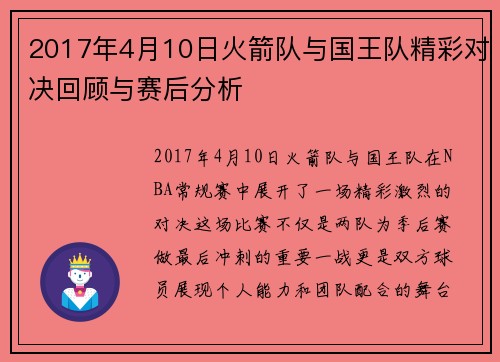 2017年4月10日火箭队与国王队精彩对决回顾与赛后分析