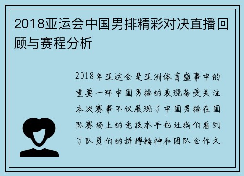 2018亚运会中国男排精彩对决直播回顾与赛程分析