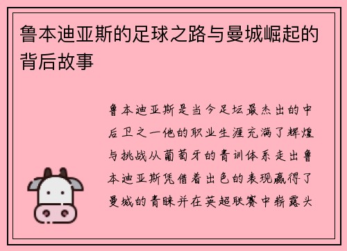 鲁本迪亚斯的足球之路与曼城崛起的背后故事