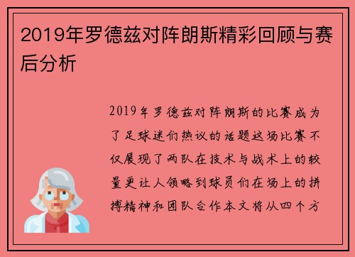 2019年罗德兹对阵朗斯精彩回顾与赛后分析