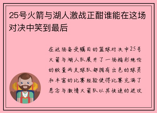 25号火箭与湖人激战正酣谁能在这场对决中笑到最后