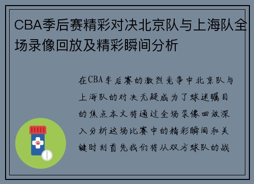 CBA季后赛精彩对决北京队与上海队全场录像回放及精彩瞬间分析