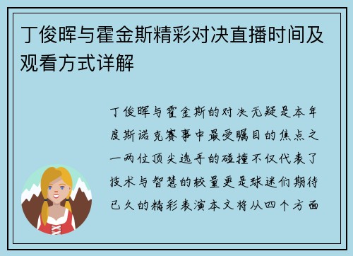 丁俊晖与霍金斯精彩对决直播时间及观看方式详解