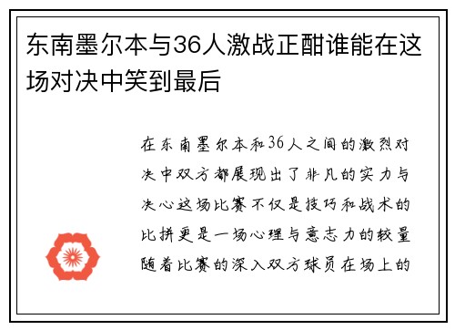 东南墨尔本与36人激战正酣谁能在这场对决中笑到最后