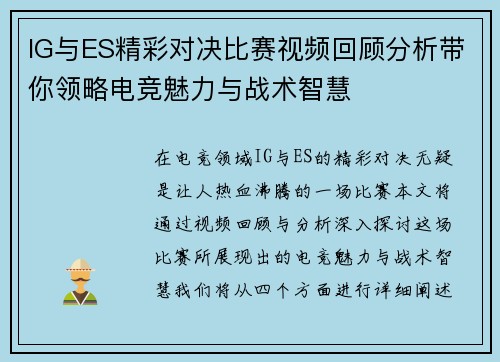 IG与ES精彩对决比赛视频回顾分析带你领略电竞魅力与战术智慧