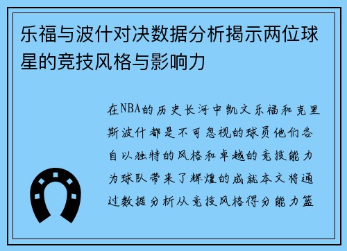 乐福与波什对决数据分析揭示两位球星的竞技风格与影响力