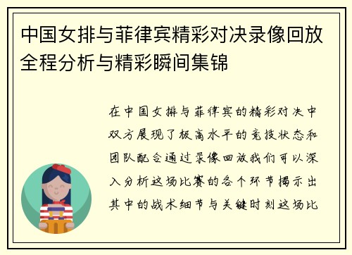 中国女排与菲律宾精彩对决录像回放全程分析与精彩瞬间集锦