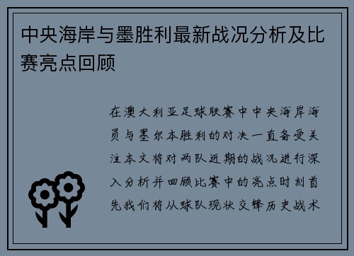 中央海岸与墨胜利最新战况分析及比赛亮点回顾