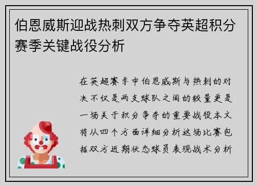 伯恩威斯迎战热刺双方争夺英超积分赛季关键战役分析