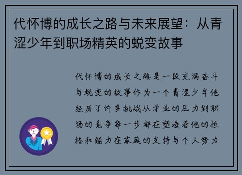 代怀博的成长之路与未来展望：从青涩少年到职场精英的蜕变故事