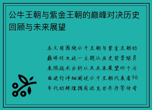公牛王朝与紫金王朝的巅峰对决历史回顾与未来展望