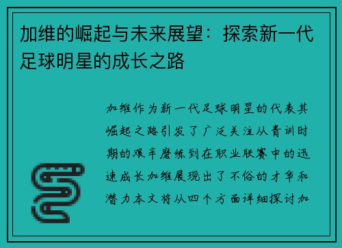 加维的崛起与未来展望：探索新一代足球明星的成长之路