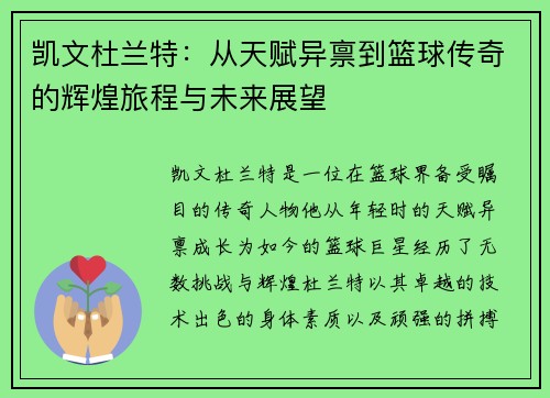 凯文杜兰特：从天赋异禀到篮球传奇的辉煌旅程与未来展望