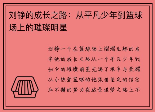 刘铮的成长之路：从平凡少年到篮球场上的璀璨明星
