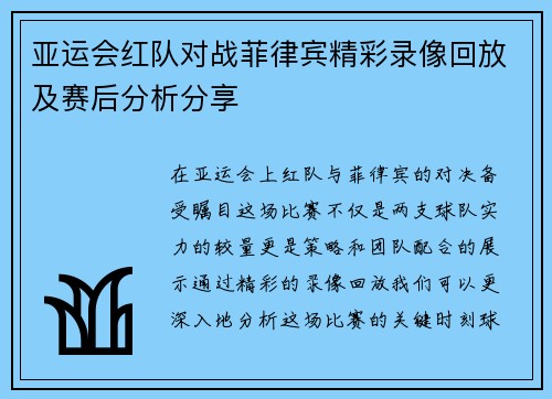 亚运会红队对战菲律宾精彩录像回放及赛后分析分享