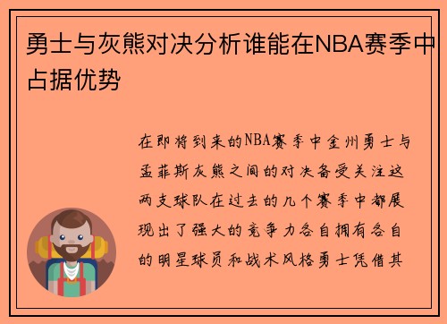 勇士与灰熊对决分析谁能在NBA赛季中占据优势