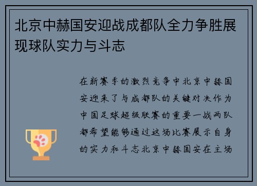 北京中赫国安迎战成都队全力争胜展现球队实力与斗志
