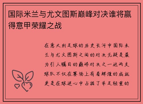 国际米兰与尤文图斯巅峰对决谁将赢得意甲荣耀之战
