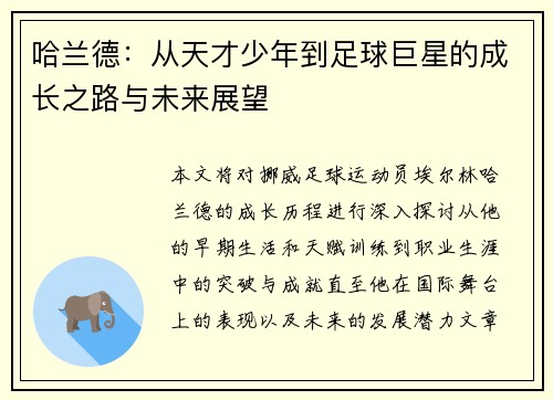 哈兰德：从天才少年到足球巨星的成长之路与未来展望