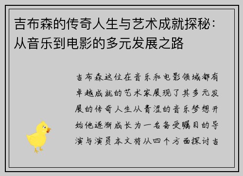 吉布森的传奇人生与艺术成就探秘：从音乐到电影的多元发展之路