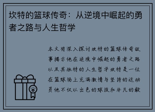坎特的篮球传奇：从逆境中崛起的勇者之路与人生哲学