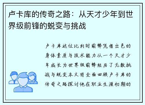 卢卡库的传奇之路：从天才少年到世界级前锋的蜕变与挑战