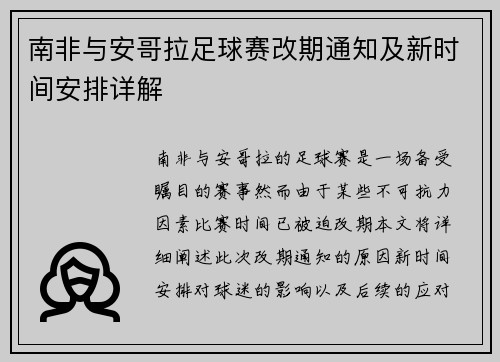 南非与安哥拉足球赛改期通知及新时间安排详解