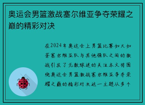 奥运会男篮激战塞尔维亚争夺荣耀之巅的精彩对决