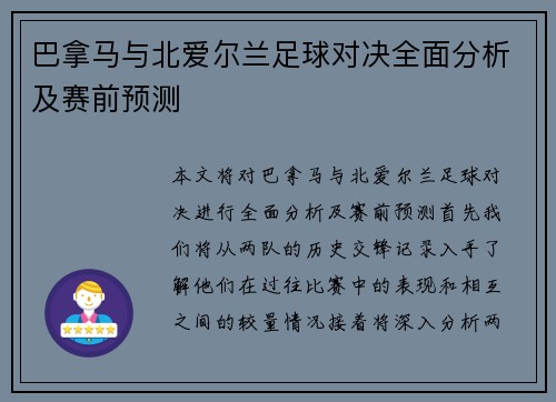 巴拿马与北爱尔兰足球对决全面分析及赛前预测