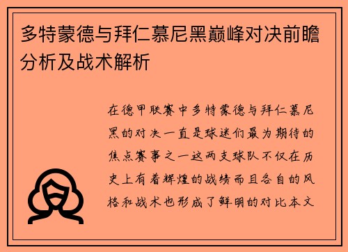 多特蒙德与拜仁慕尼黑巅峰对决前瞻分析及战术解析