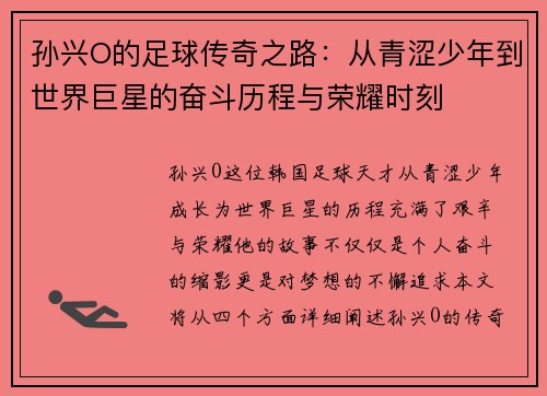 孙兴O的足球传奇之路：从青涩少年到世界巨星的奋斗历程与荣耀时刻