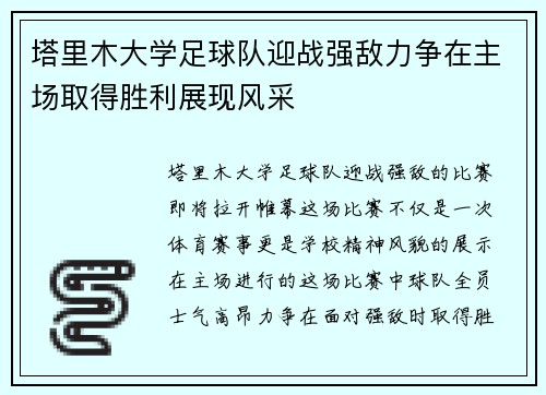 塔里木大学足球队迎战强敌力争在主场取得胜利展现风采