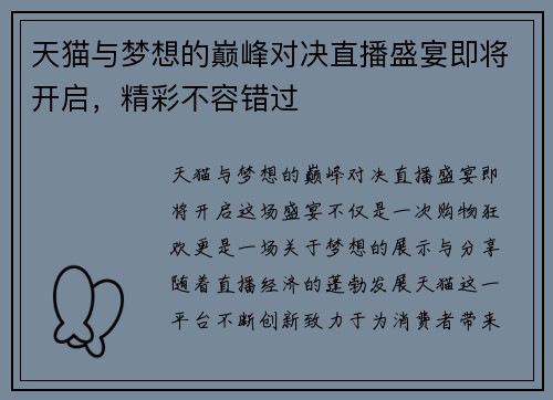 天猫与梦想的巅峰对决直播盛宴即将开启，精彩不容错过