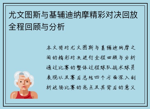 尤文图斯与基辅迪纳摩精彩对决回放全程回顾与分析