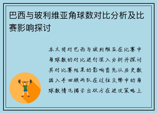 巴西与玻利维亚角球数对比分析及比赛影响探讨