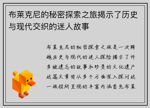 布莱克尼的秘密探索之旅揭示了历史与现代交织的迷人故事