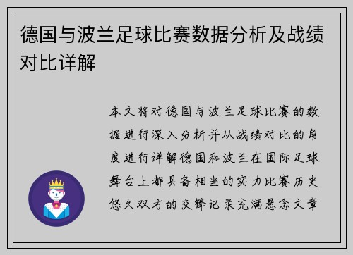 德国与波兰足球比赛数据分析及战绩对比详解