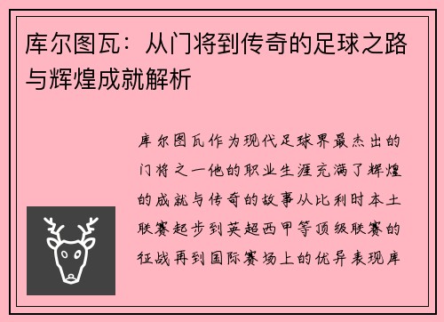 库尔图瓦：从门将到传奇的足球之路与辉煌成就解析