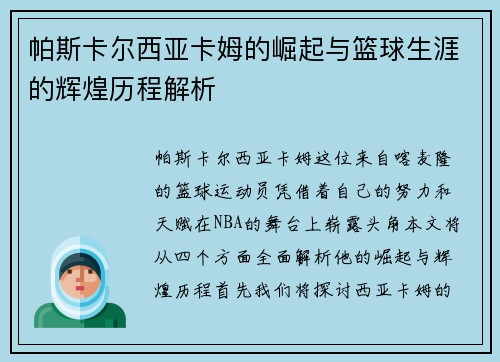 帕斯卡尔西亚卡姆的崛起与篮球生涯的辉煌历程解析