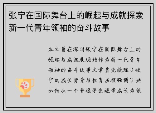 张宁在国际舞台上的崛起与成就探索新一代青年领袖的奋斗故事