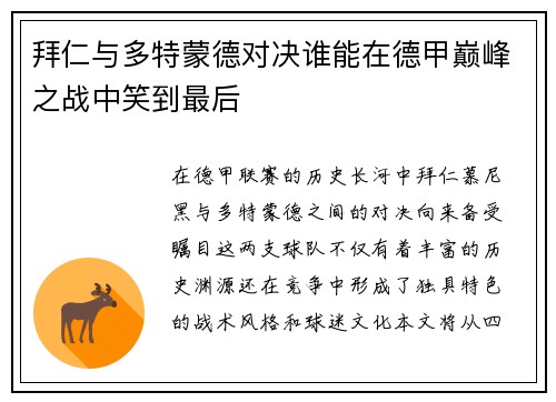 拜仁与多特蒙德对决谁能在德甲巅峰之战中笑到最后