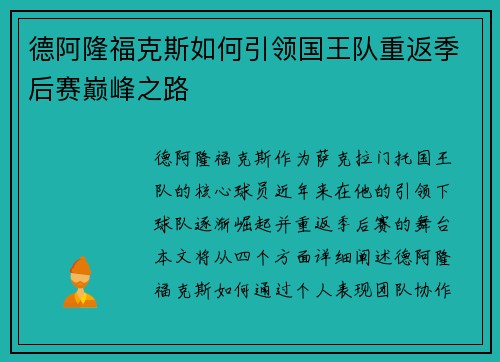 德阿隆福克斯如何引领国王队重返季后赛巅峰之路
