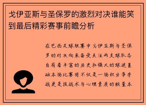 戈伊亚斯与圣保罗的激烈对决谁能笑到最后精彩赛事前瞻分析