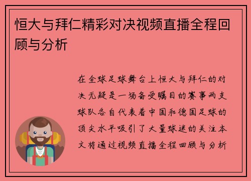 恒大与拜仁精彩对决视频直播全程回顾与分析